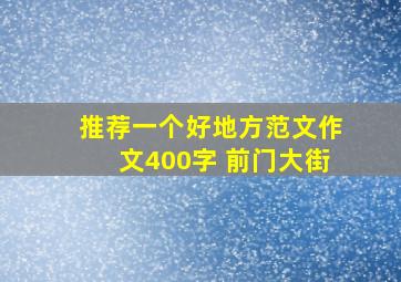 推荐一个好地方范文作文400字 前门大街